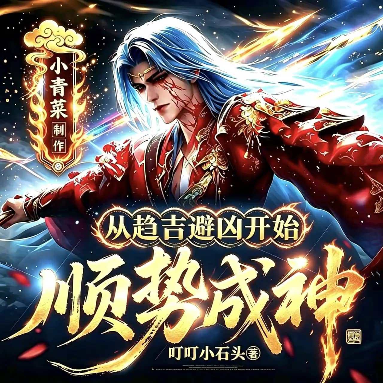 从趋吉避凶开始顺势成神