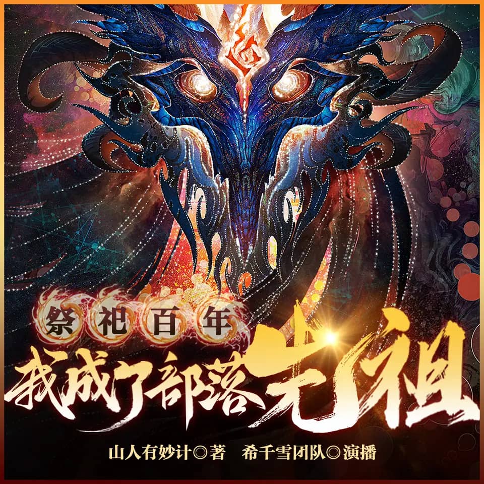祭祀百年,我成了部落先祖