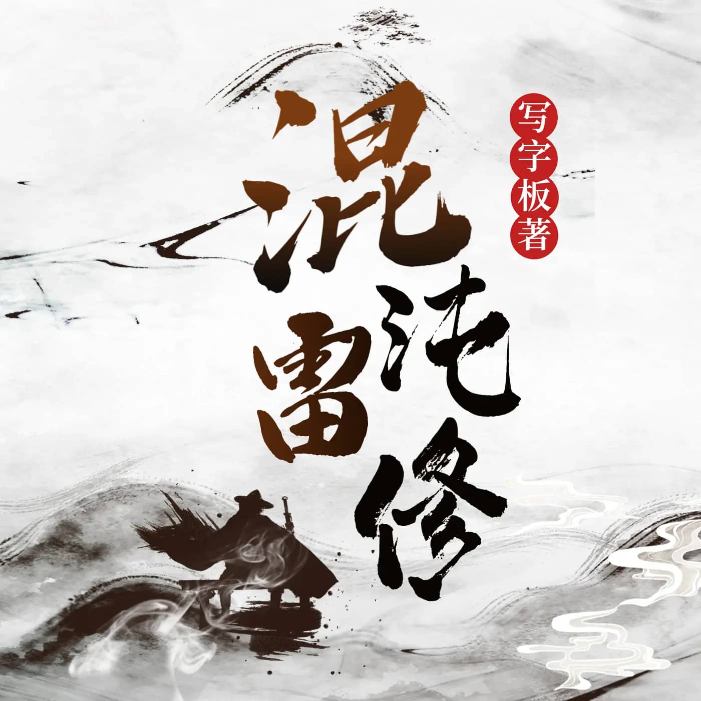 混沌雷修