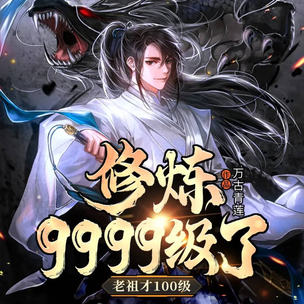 修炼9999级了,老祖才100级