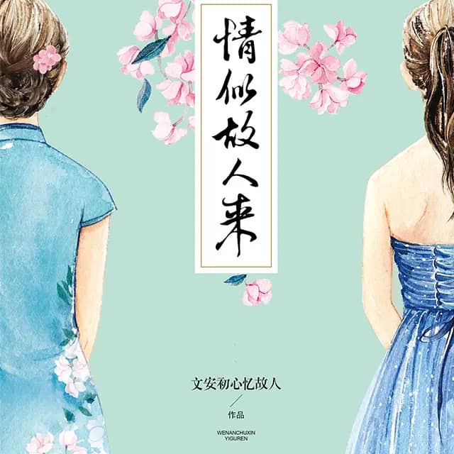 情似故人来