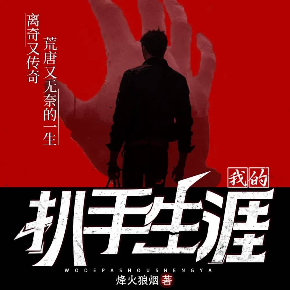 我的扒手生涯