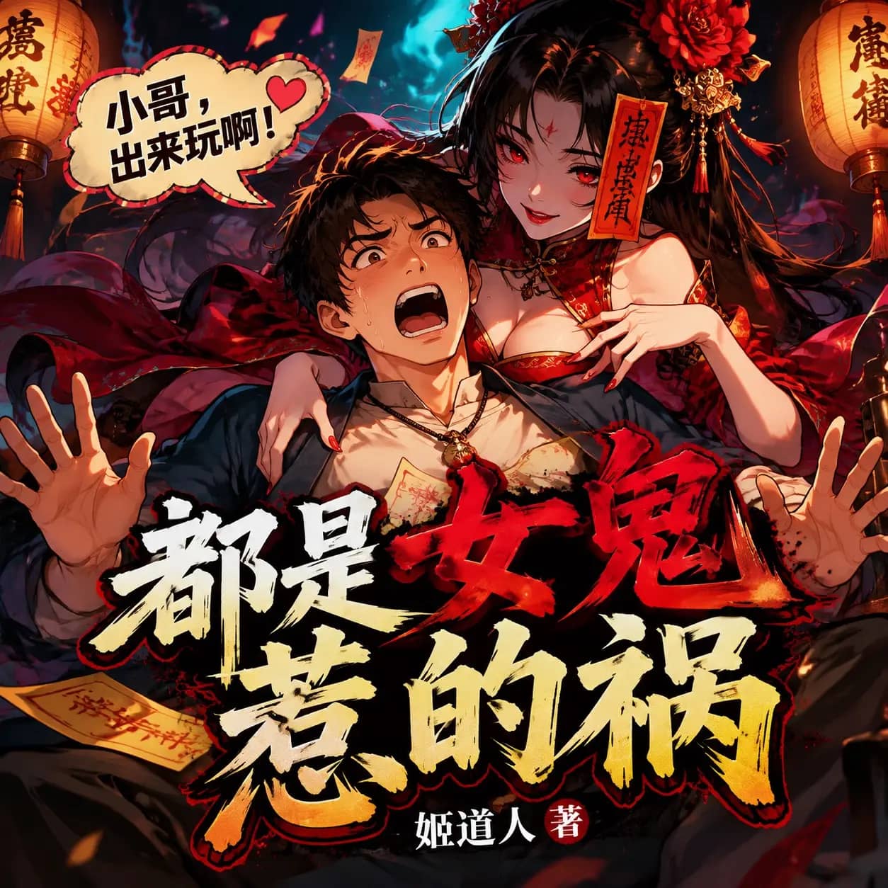 都是女鬼惹的祸