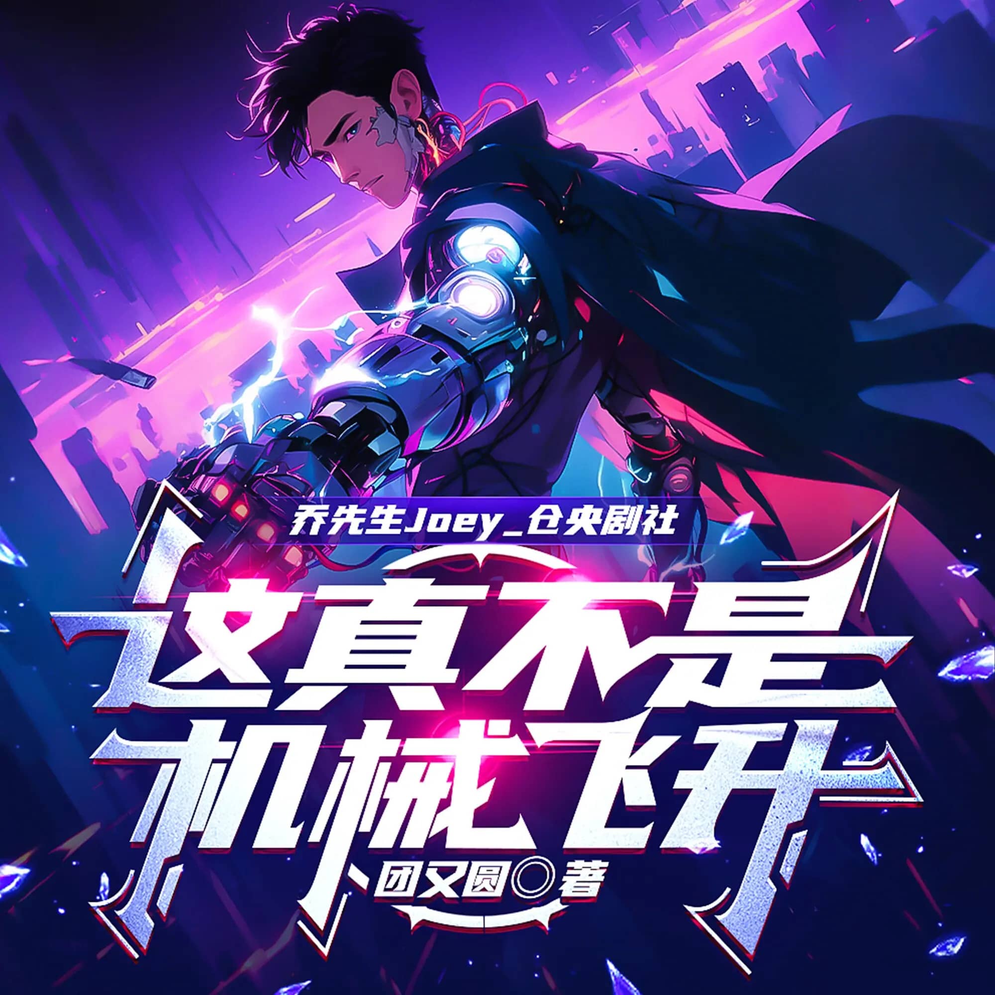 这真不是机械飞升