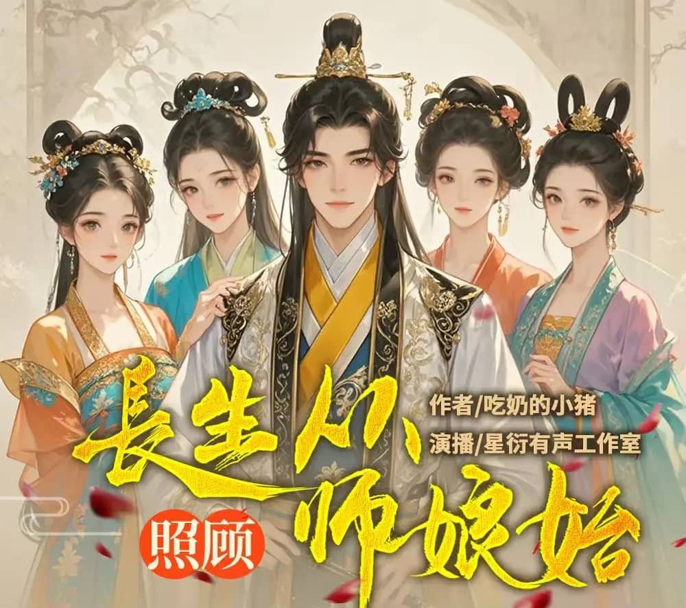 长生从照顾师娘始1