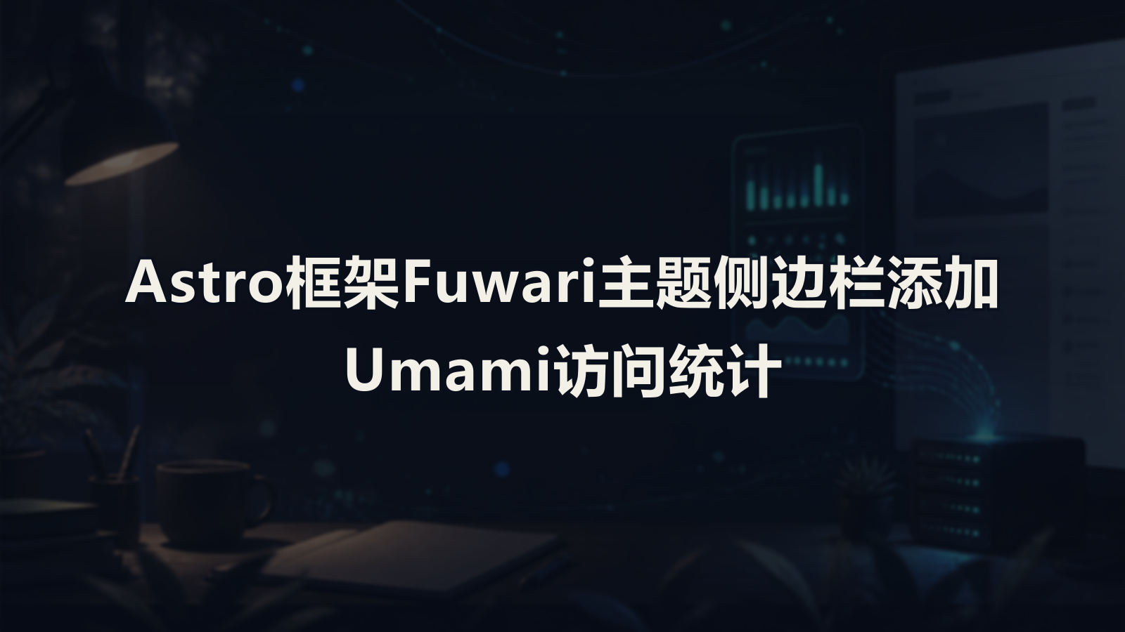 Astro框架Fuwari主题侧边栏添加Umami访问统计