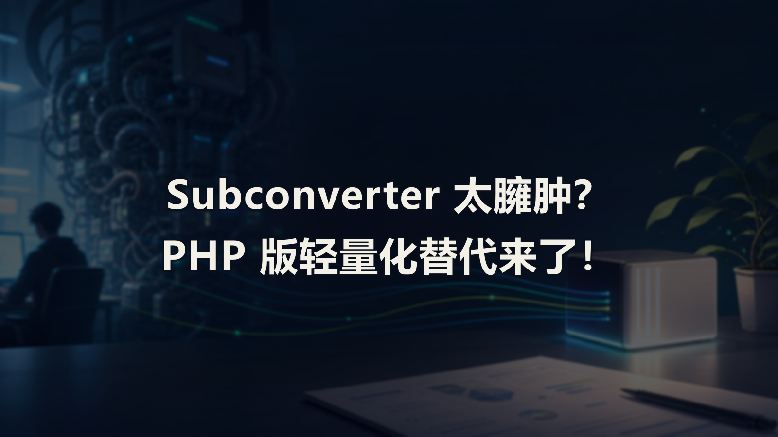 Subconverter 太臃肿？PHP 版轻量化替代来了！