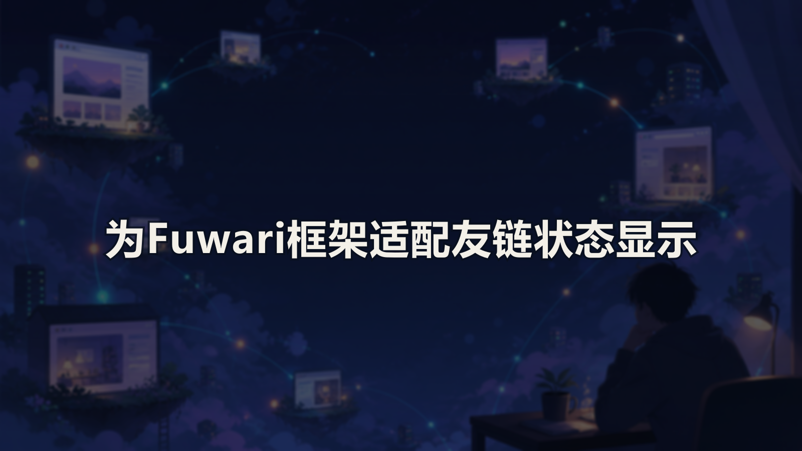 为Fuwari框架适配友链状态显示