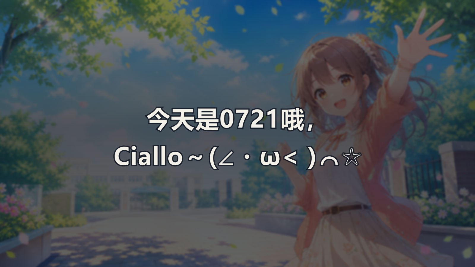 今天是0721哦，Ciallo～(∠・ω< )⌒☆