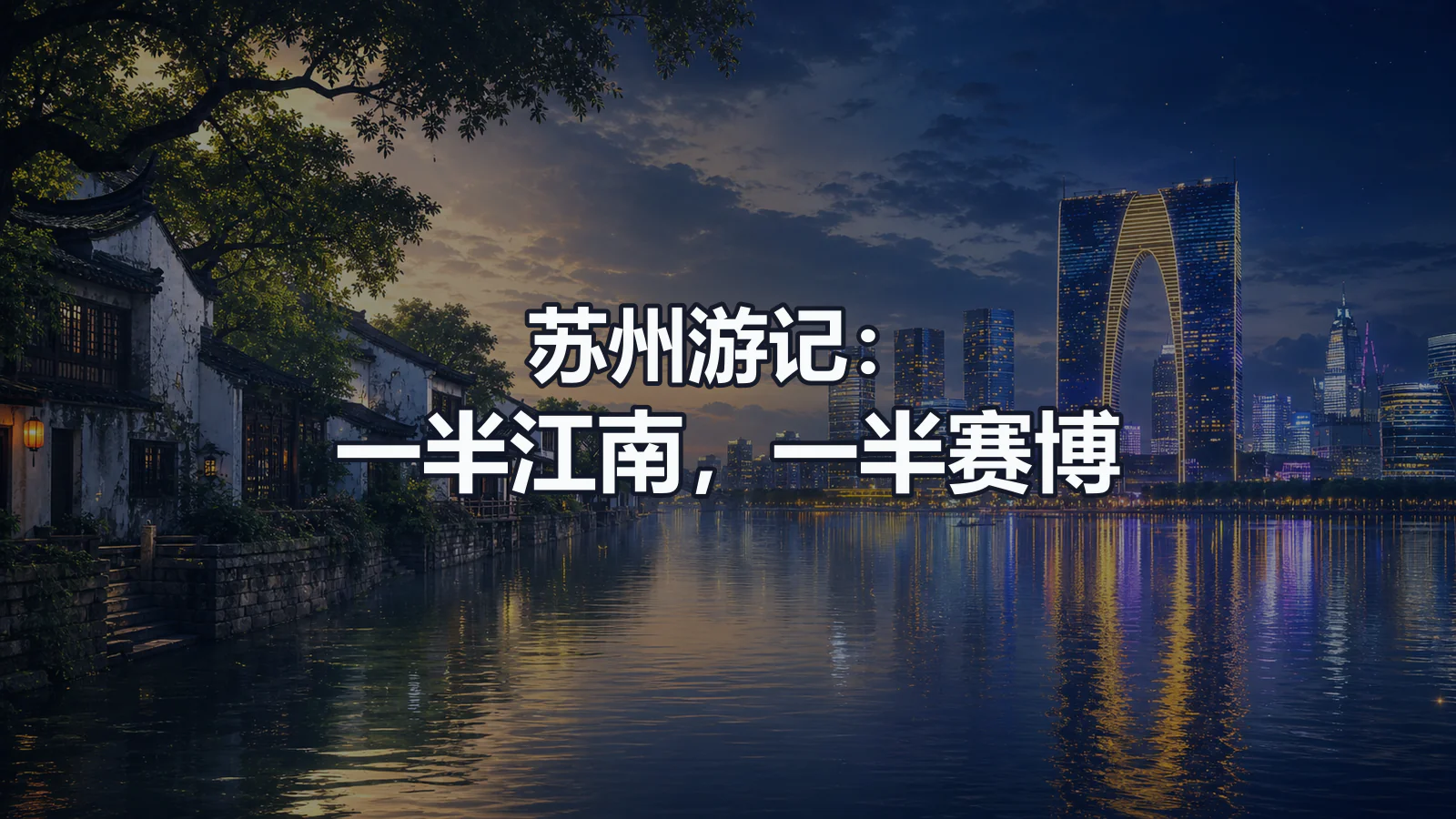 苏州游记：一半江南，一半赛博