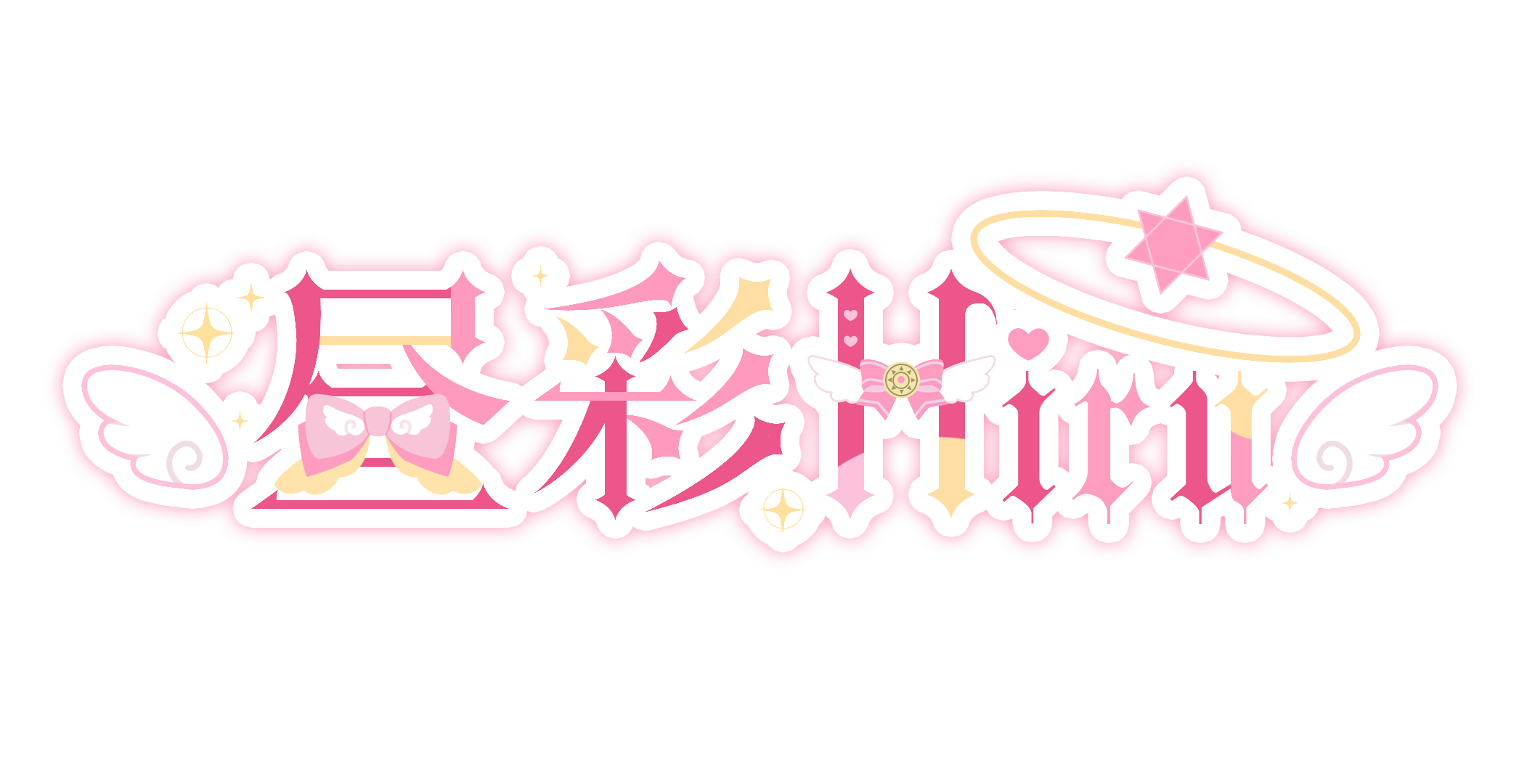 昼彩Hiru
