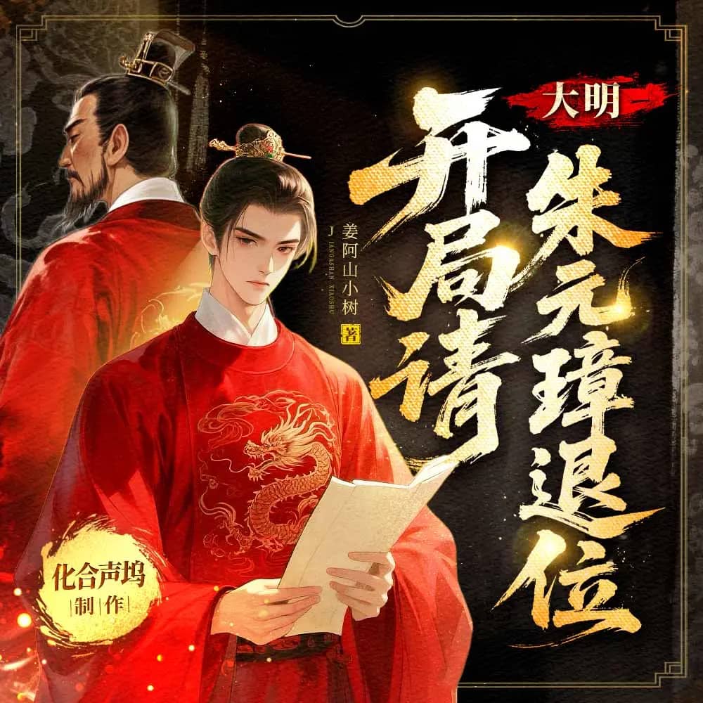 大明:开局请朱元璋退位