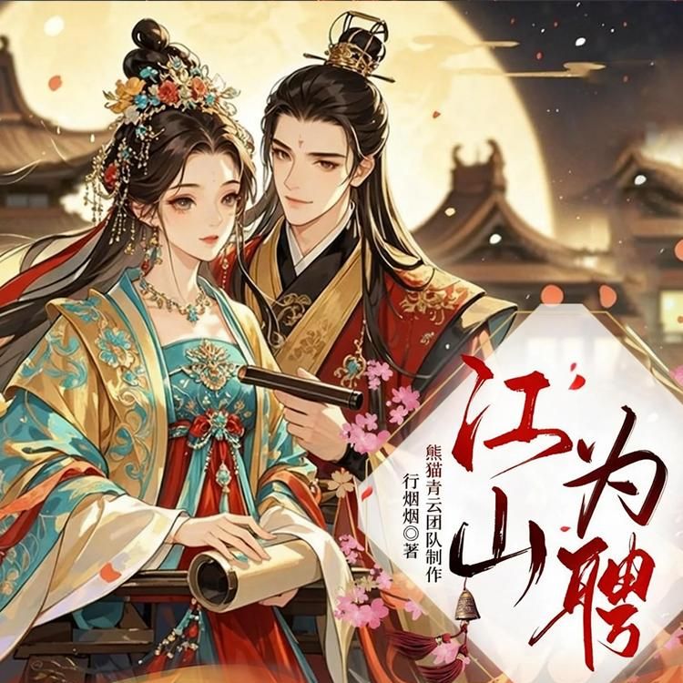 江山为聘