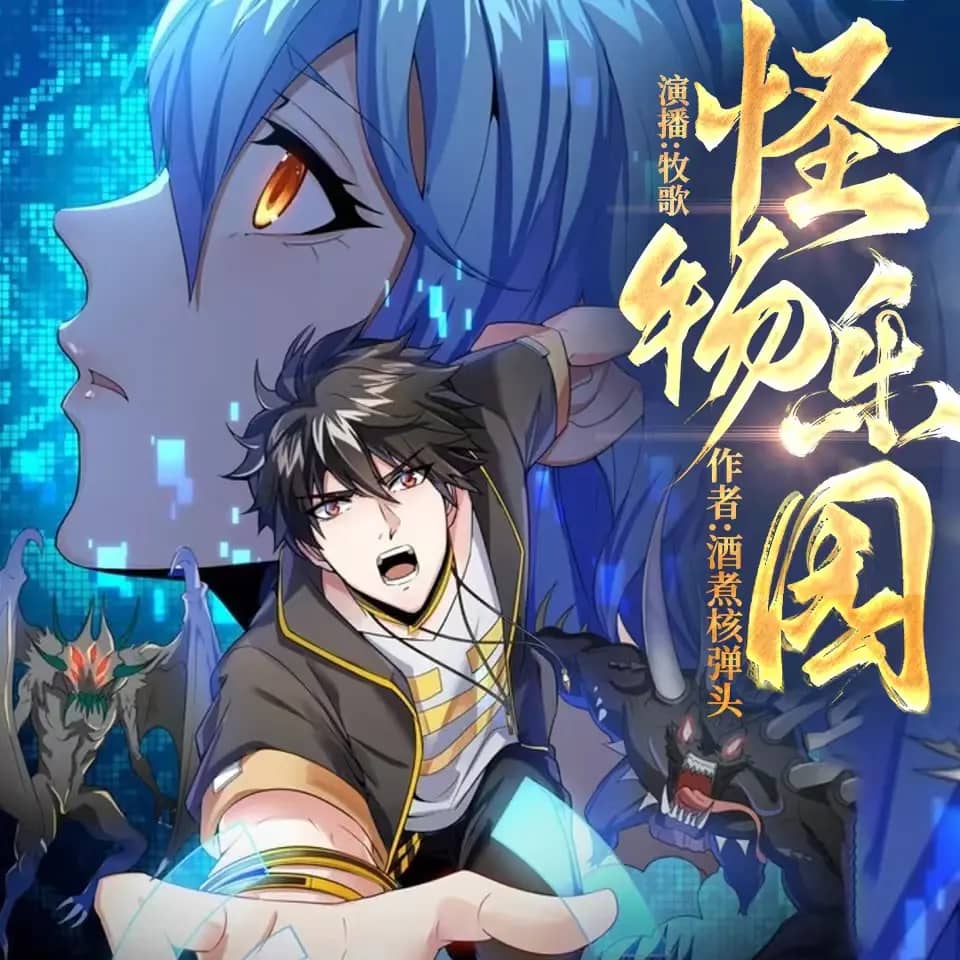 怪物乐园