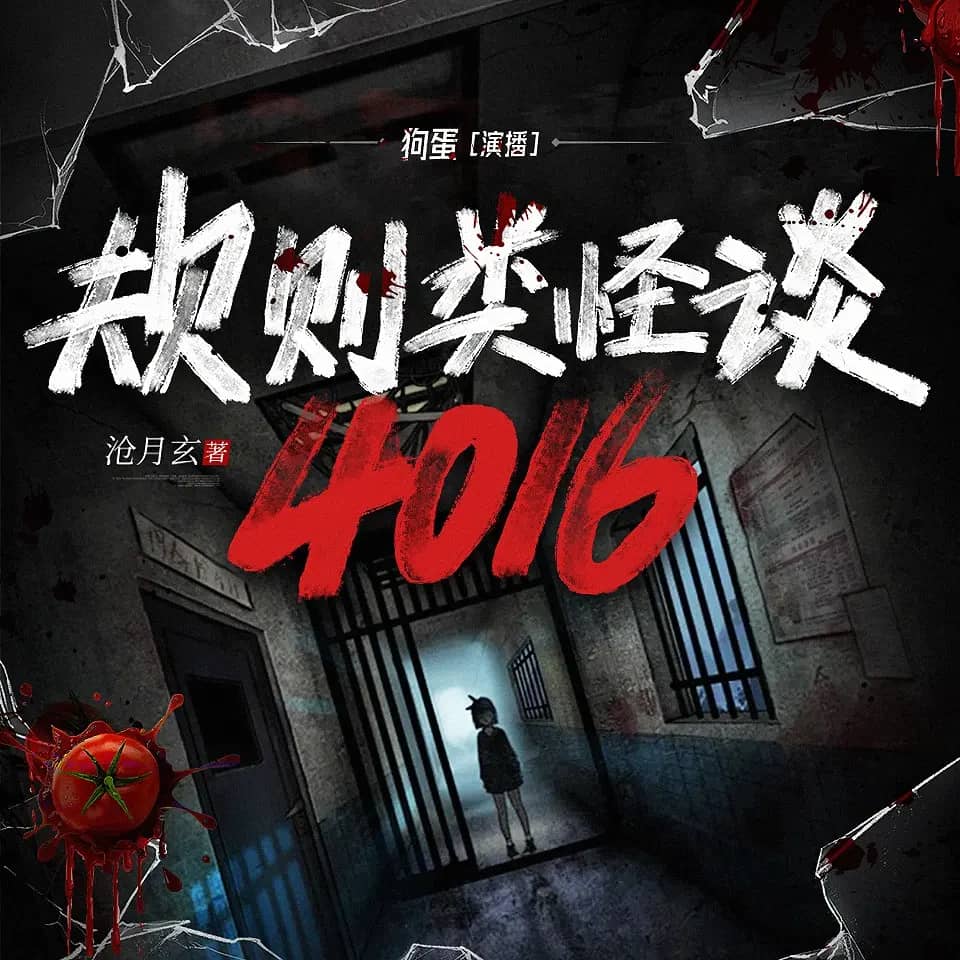 规则类怪谈:4016