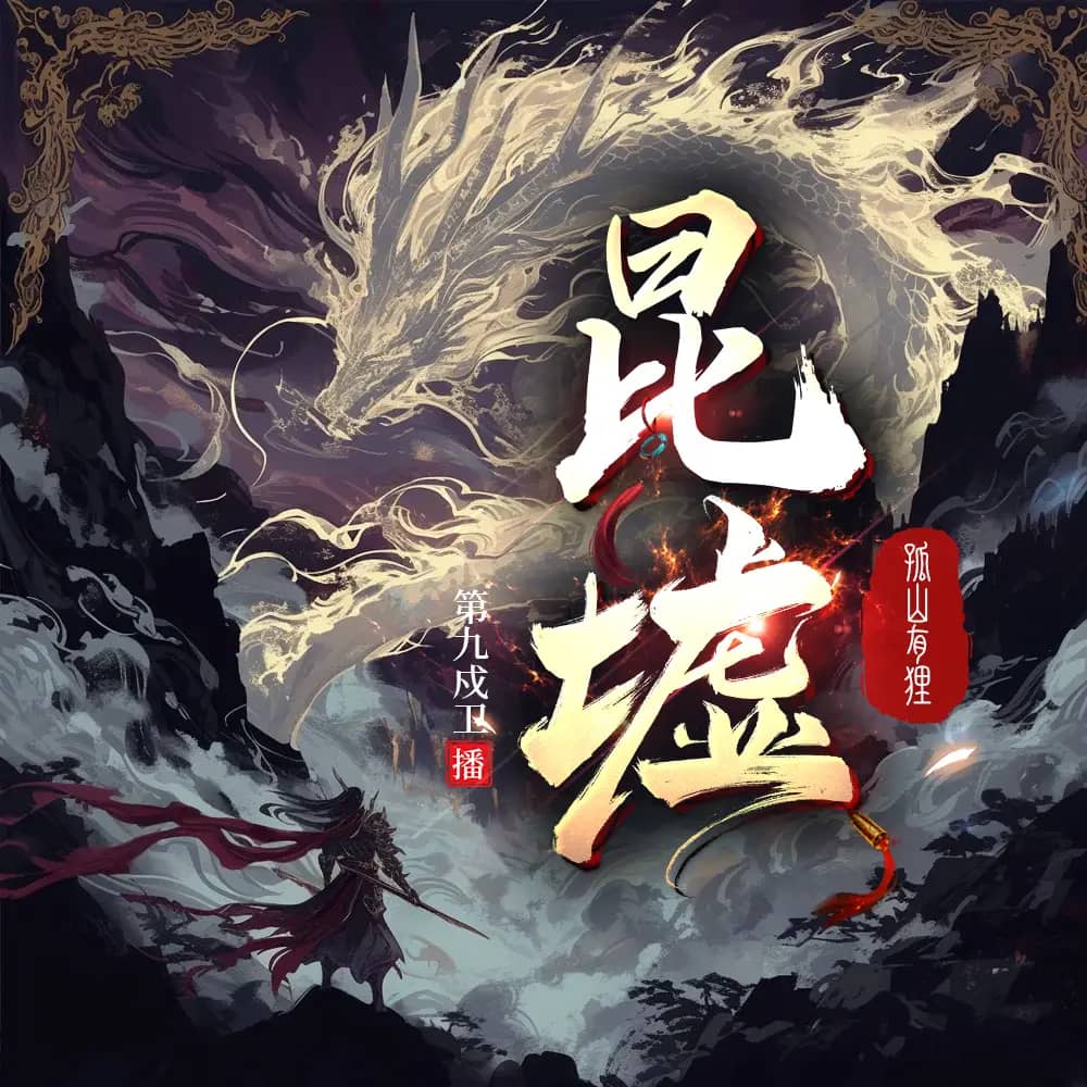昆墟