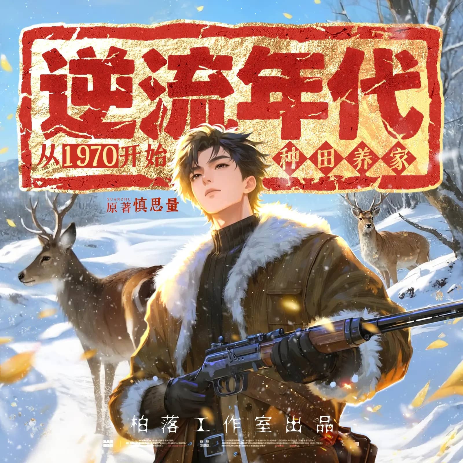 逆流年代:从1970开始种田养家