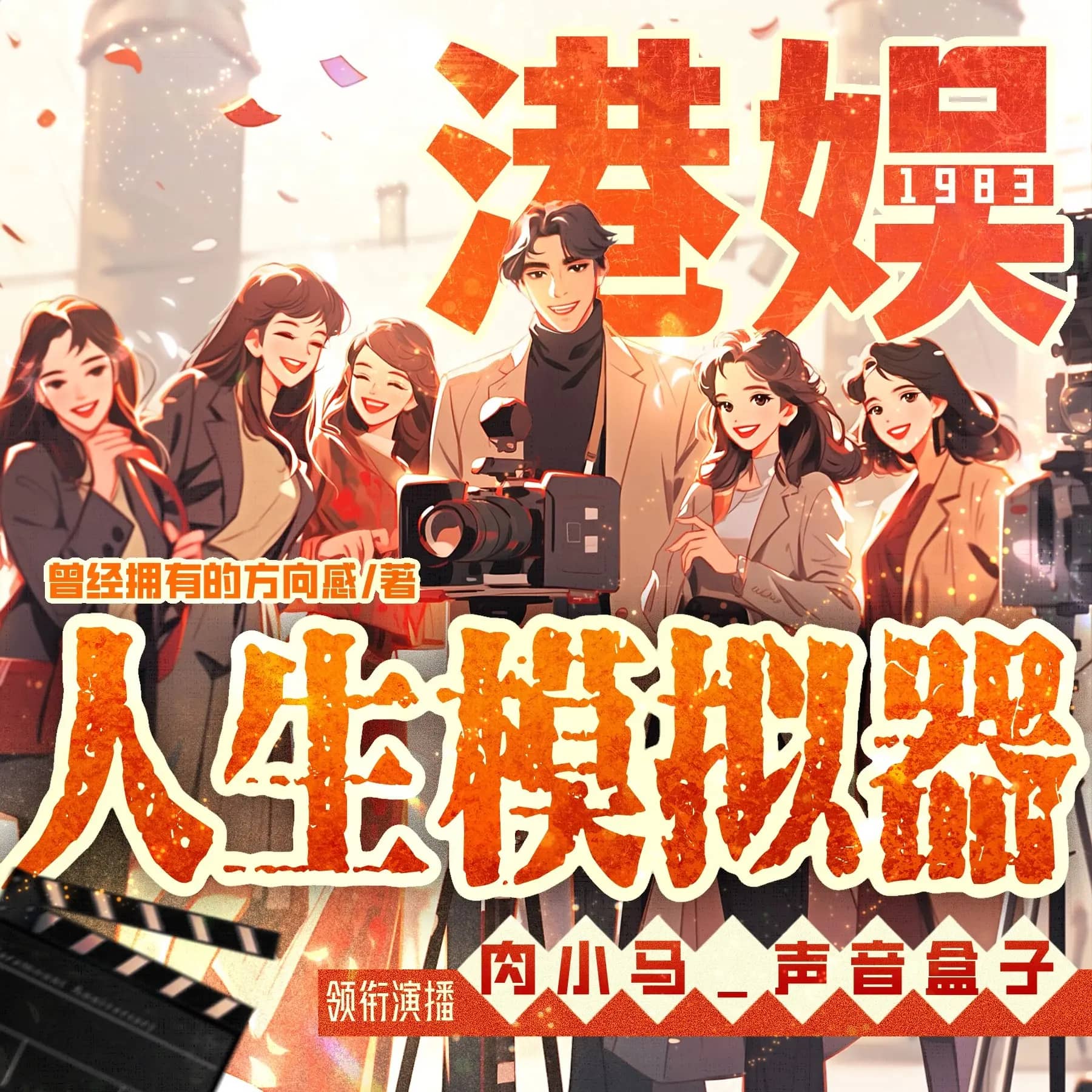 港娱的人生模拟器