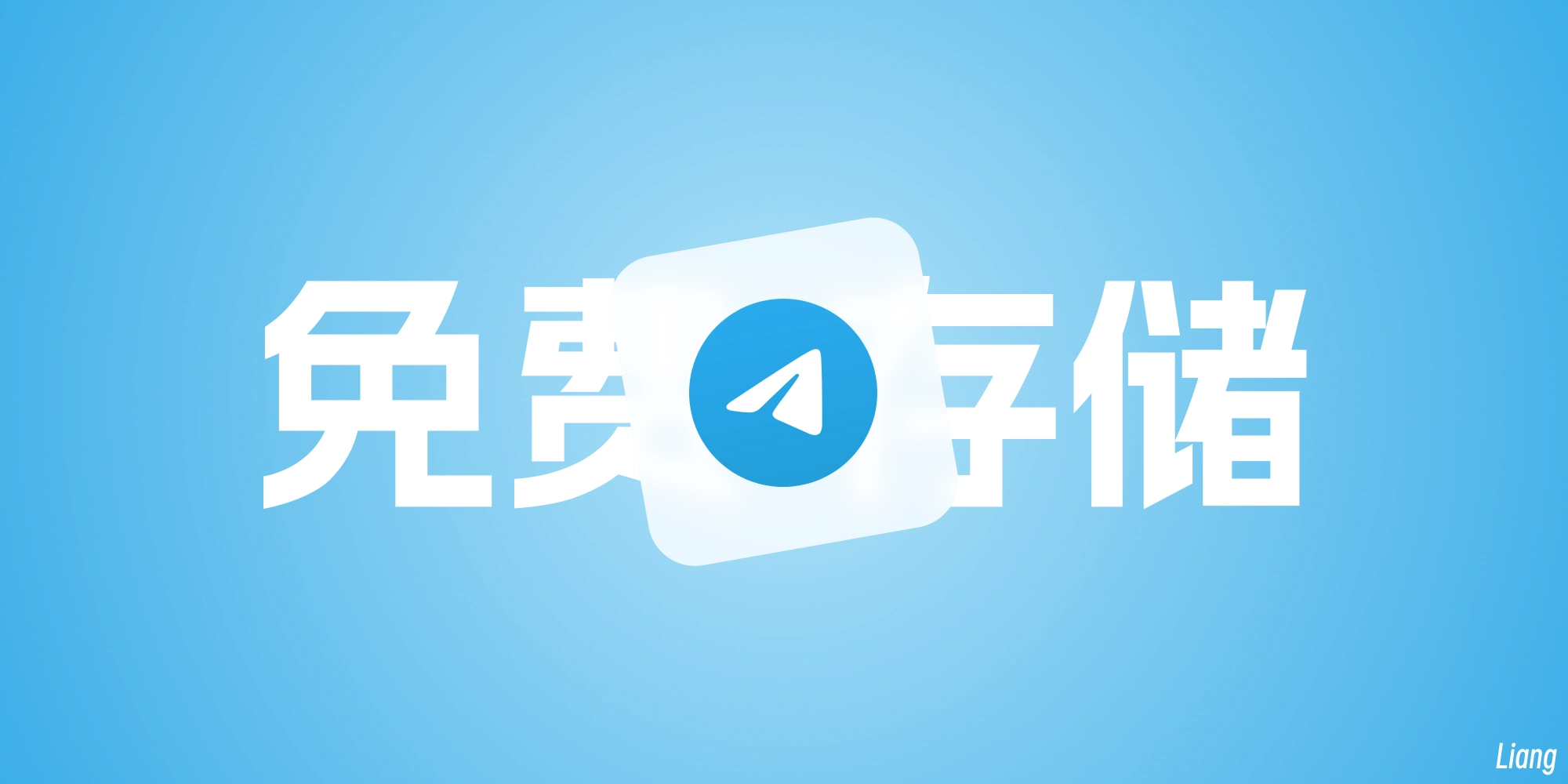 不只是图床！使用 Telegraph-Image 搭建免费无限存储