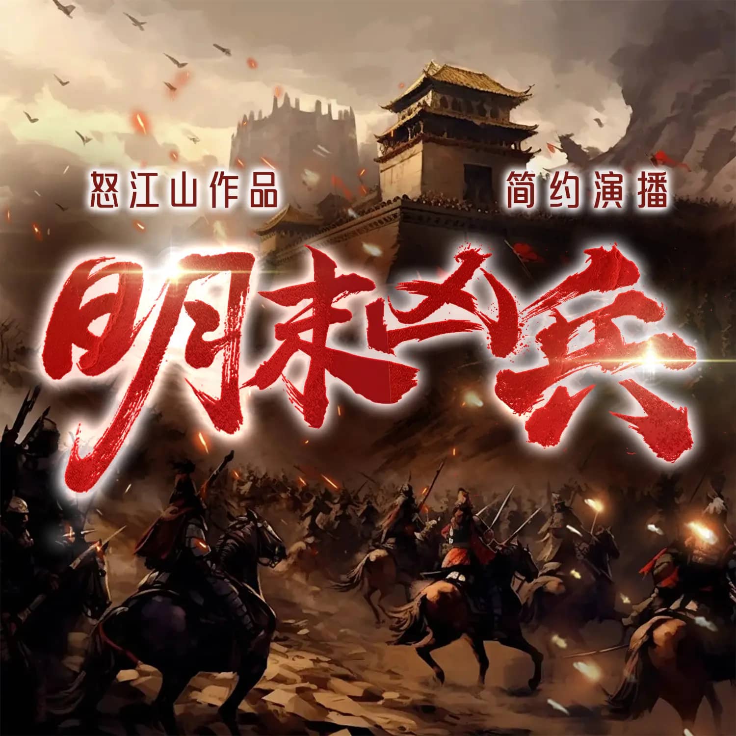 明末凶兵