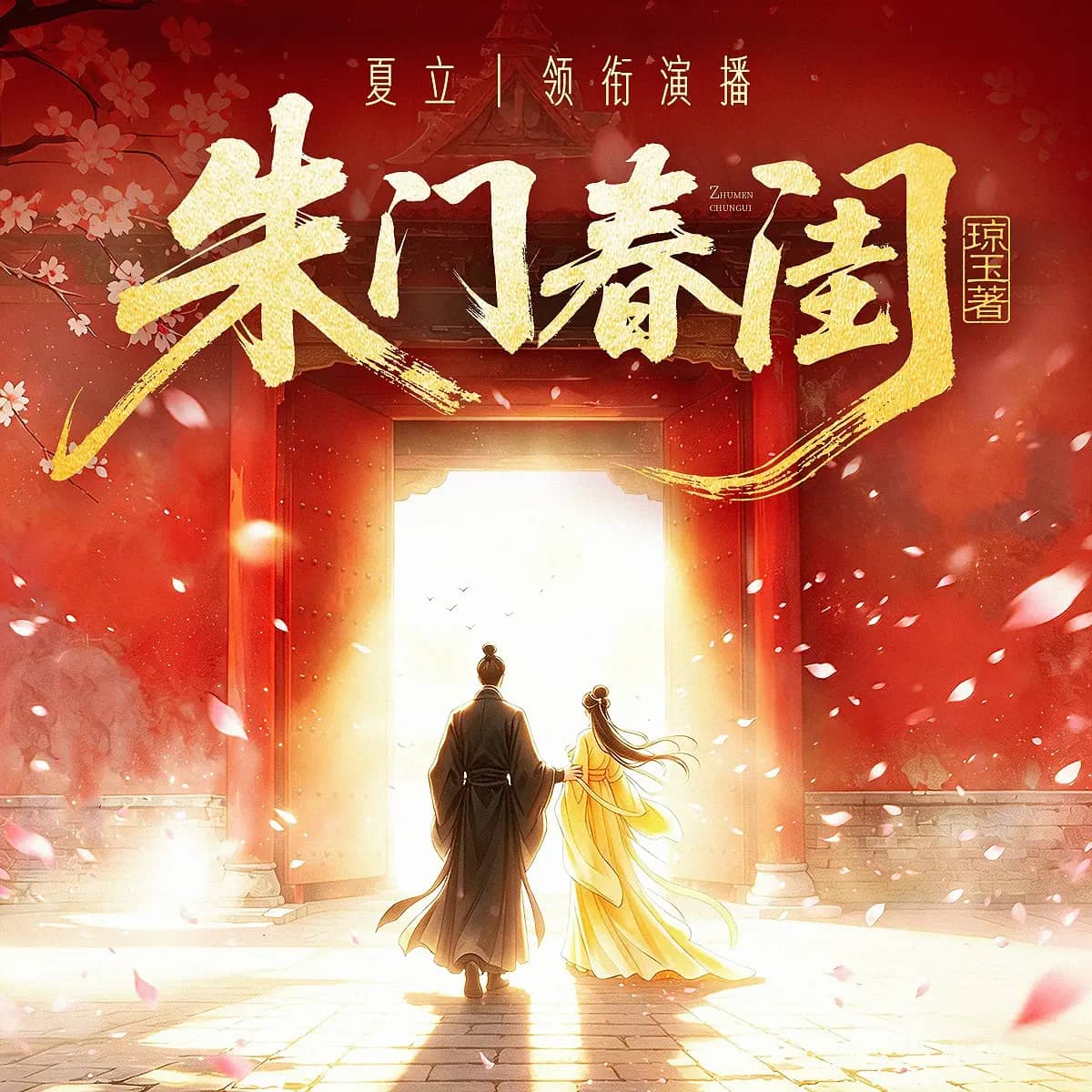 朱门春闺