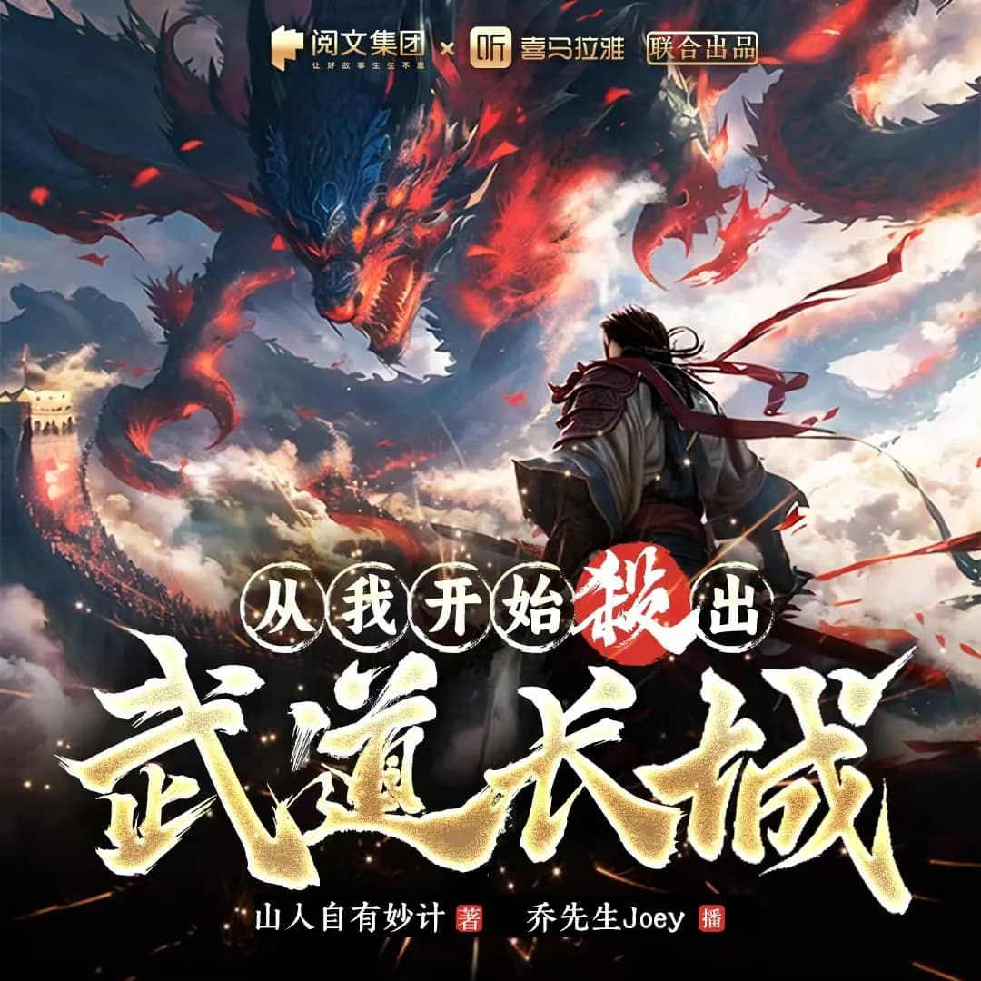 从我开始杀出武道长城