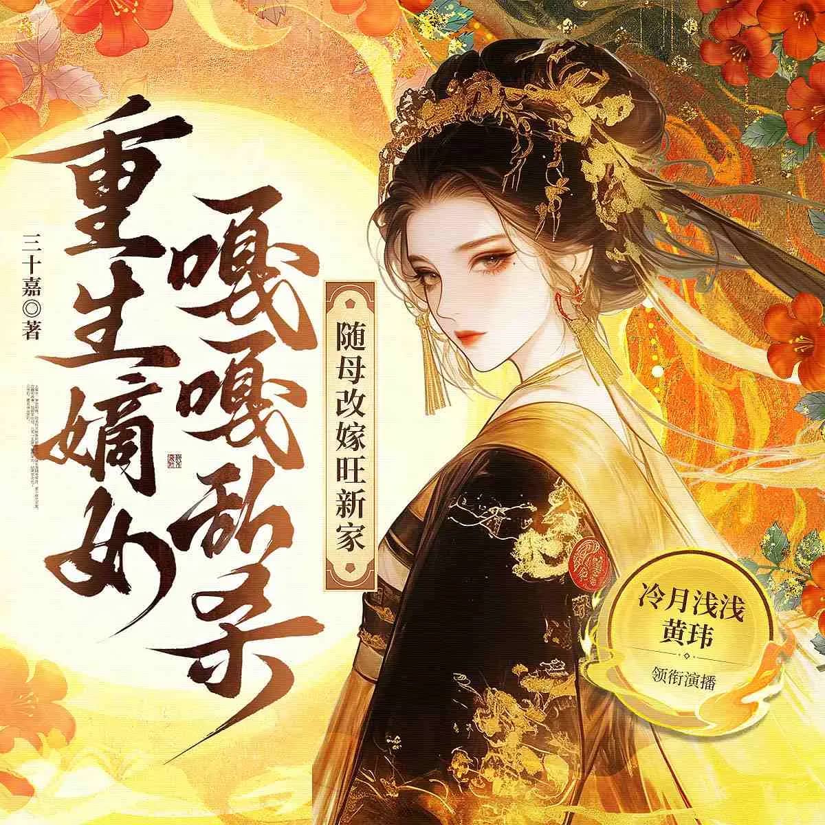 重生嫡女嘎嘎乱杀