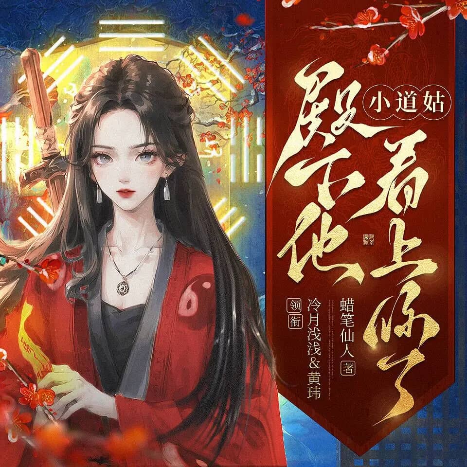 小道姑，殿下他看上你了