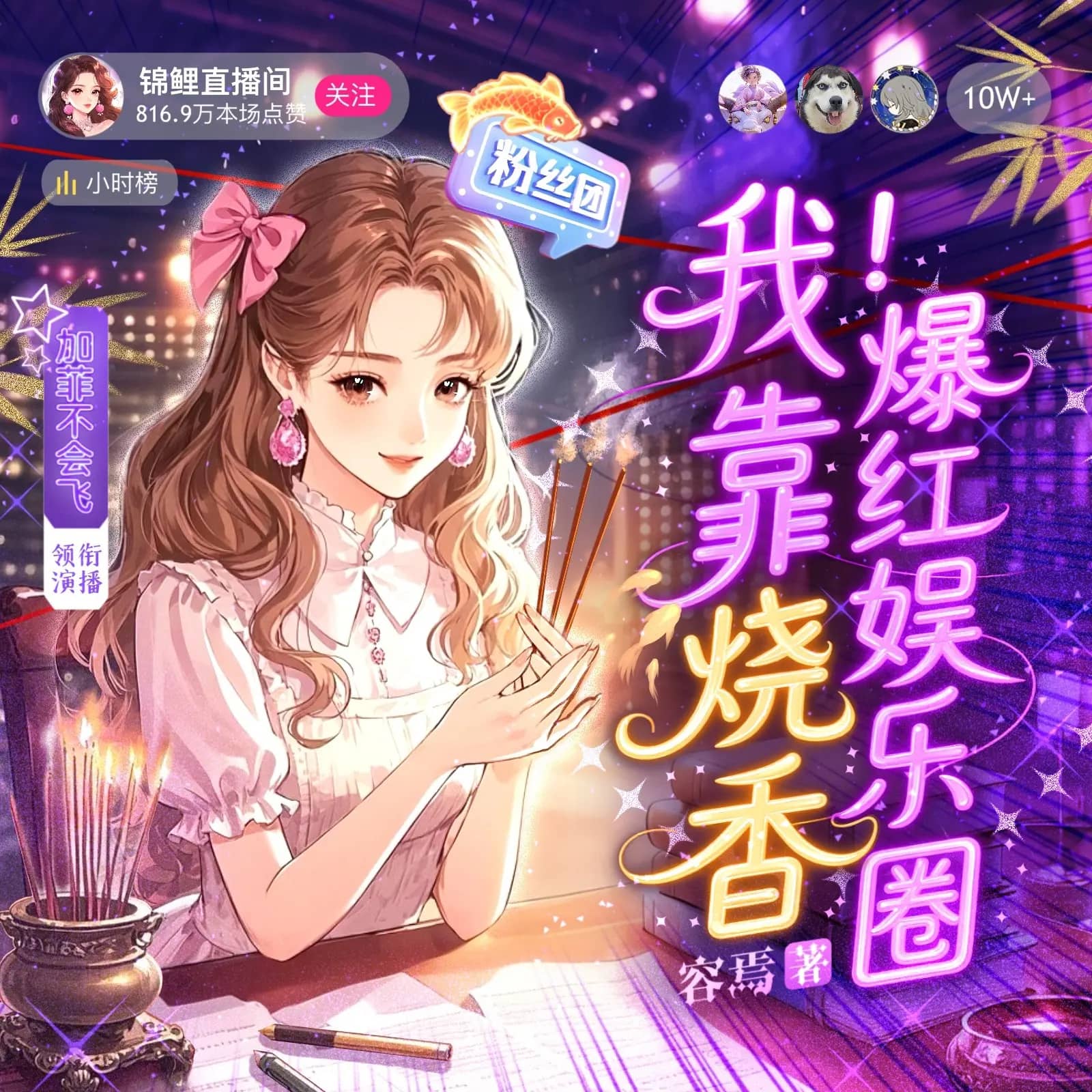 我靠烧香爆红娱乐圈