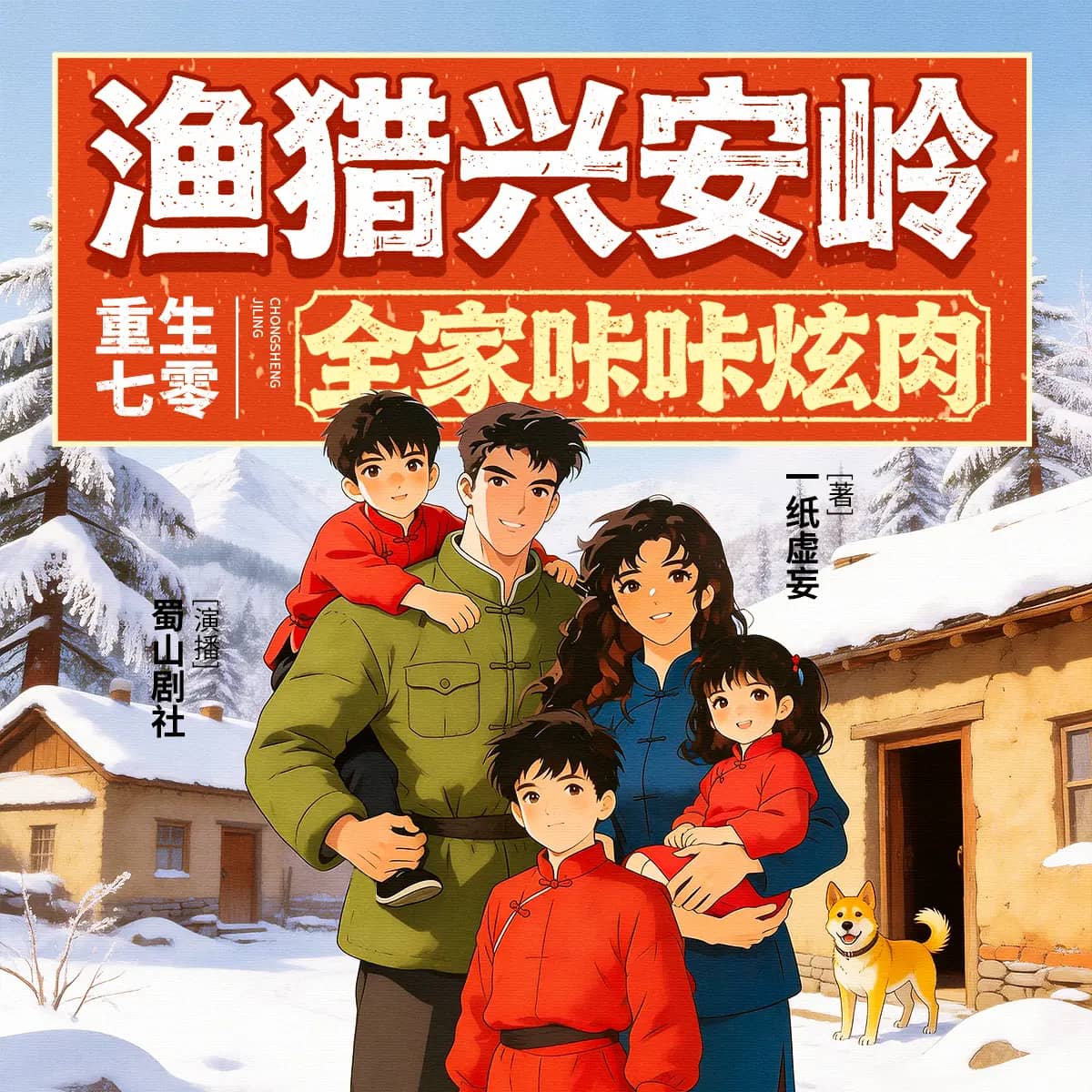 重生七零：渔猎兴安岭全家咔咔炫肉
