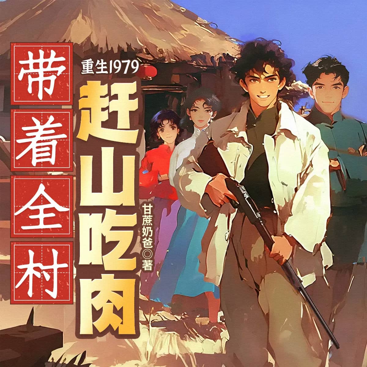 重生1979，带着全村赶山吃肉