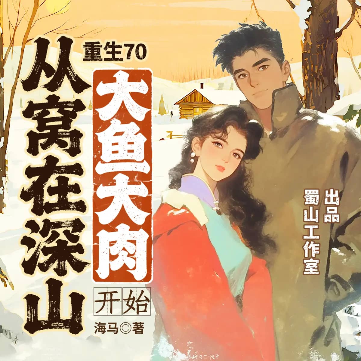 重生70：从窝在深山大鱼大肉开始