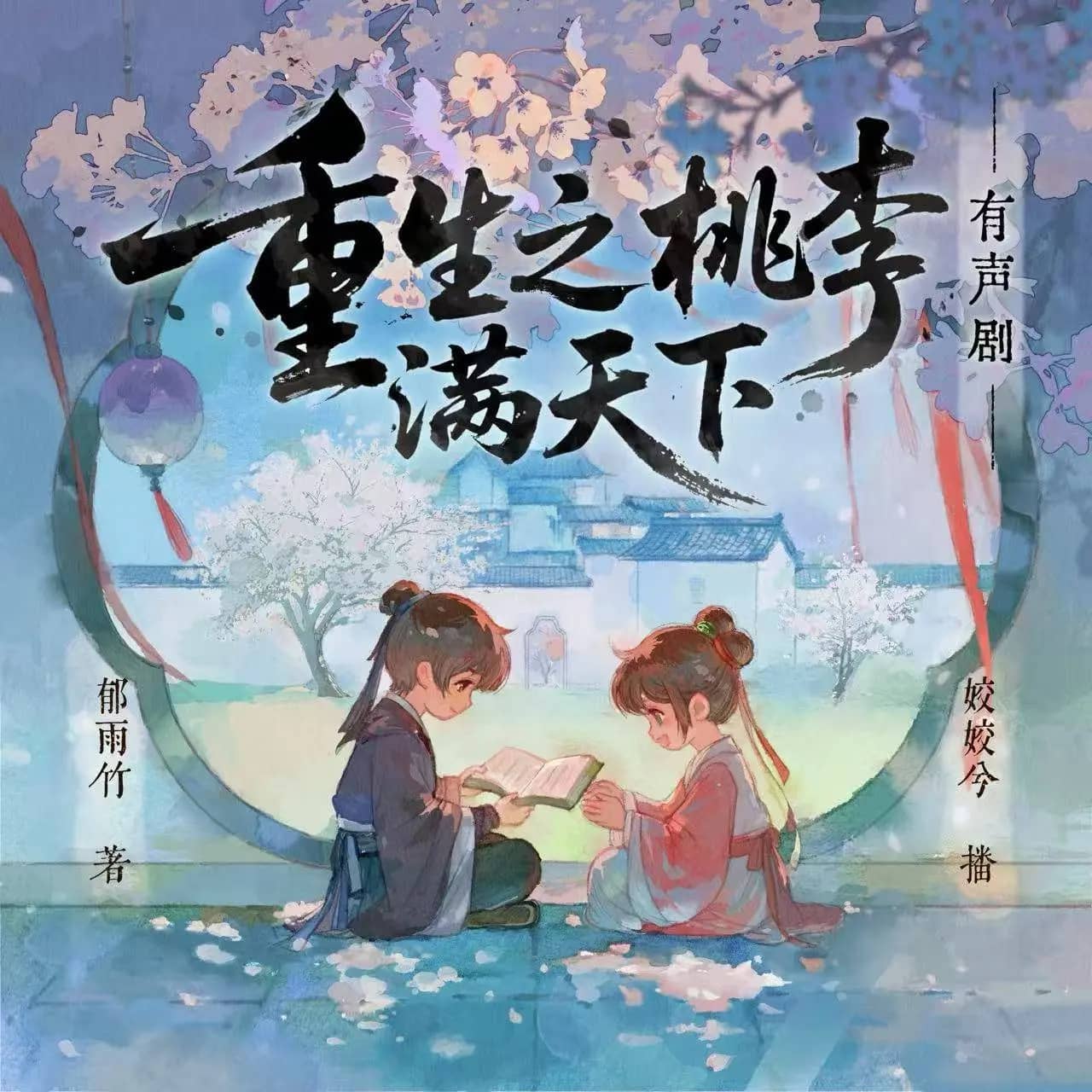 重生之桃李满天下