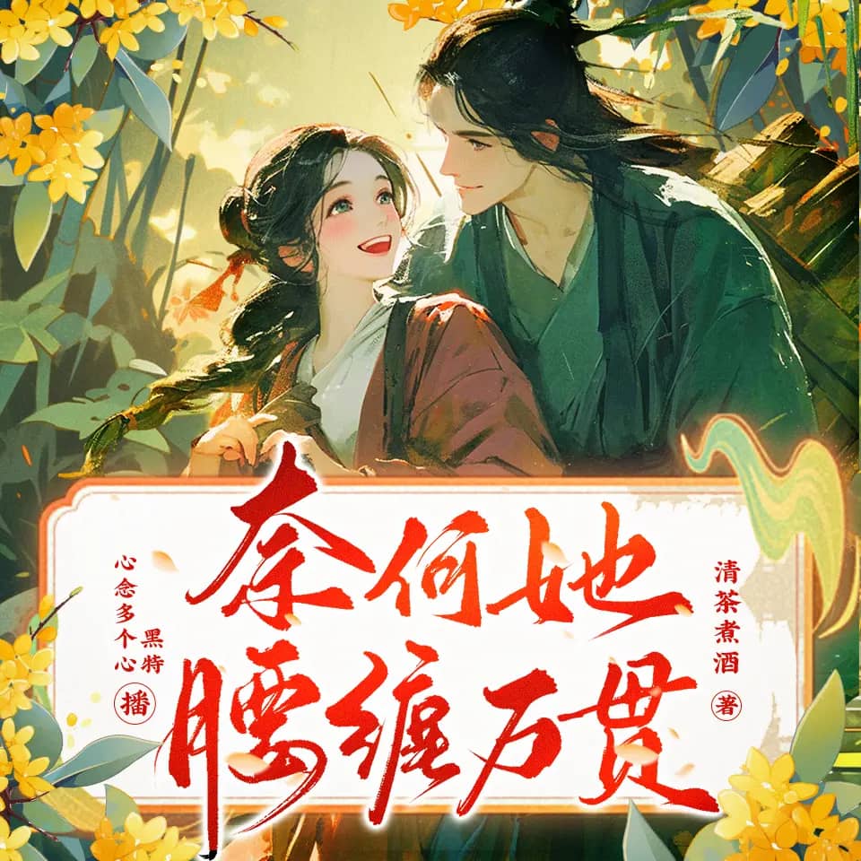 奈何她腰缠万贯