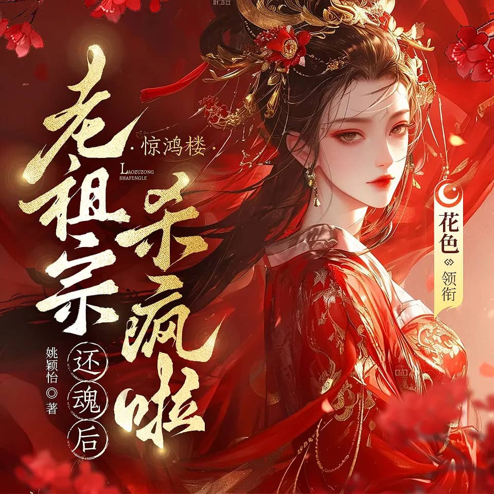 老祖宗还魂后杀疯啦