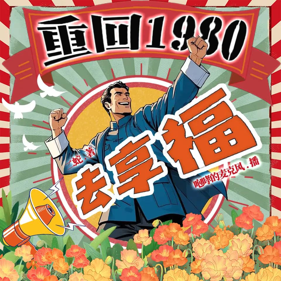 重回1980年去享福
