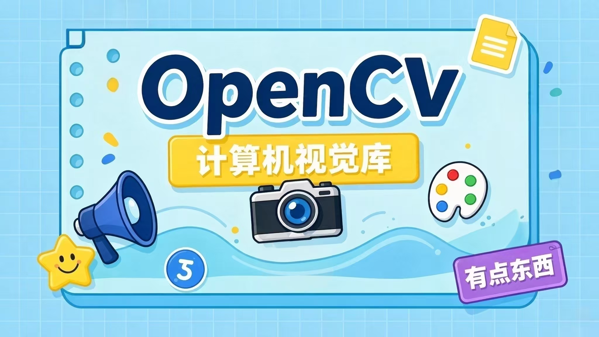 OpenCV：开源计算机视觉库