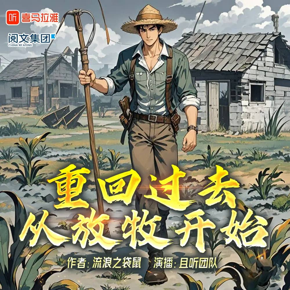 重回过去从放牧开始