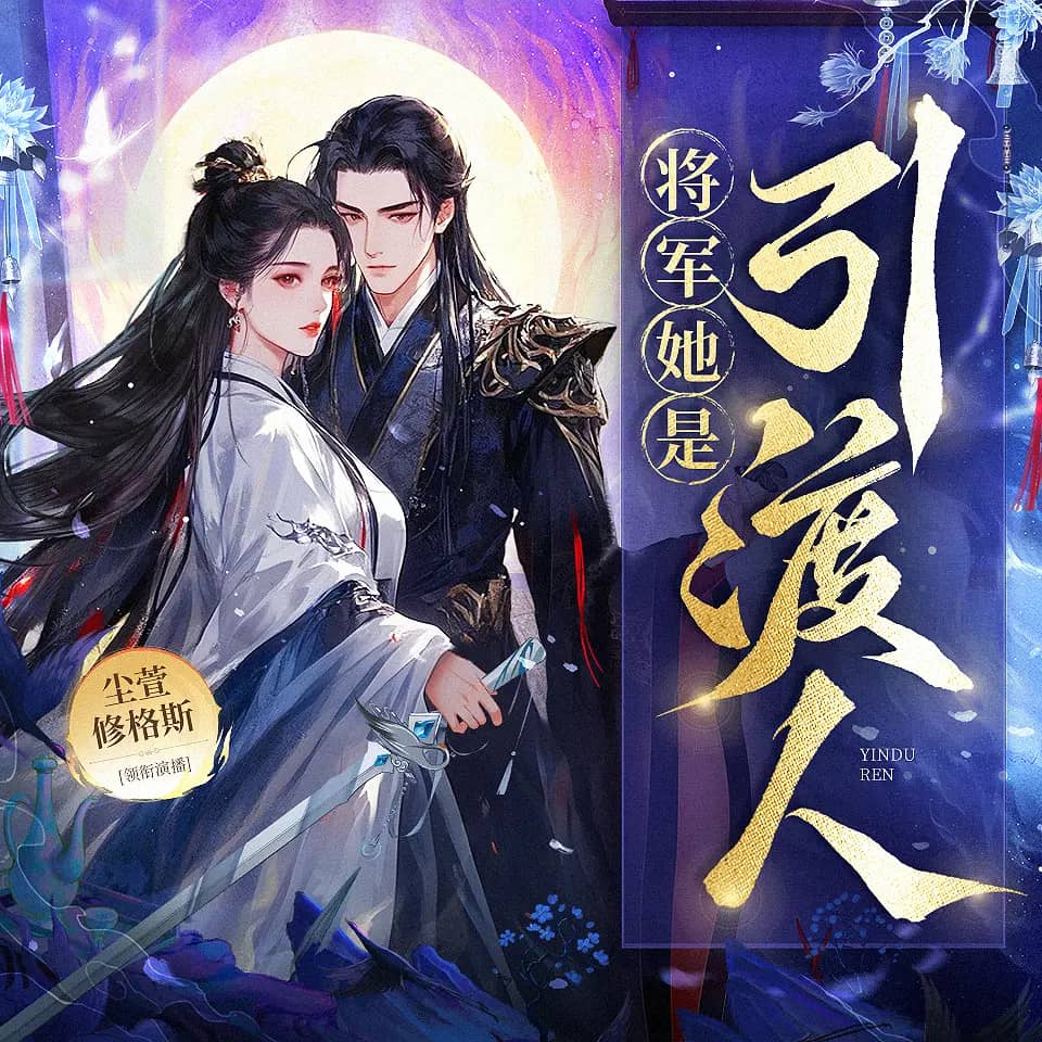 将军她是引渡人