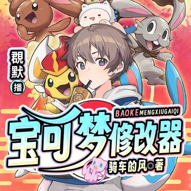 宝可梦修改器