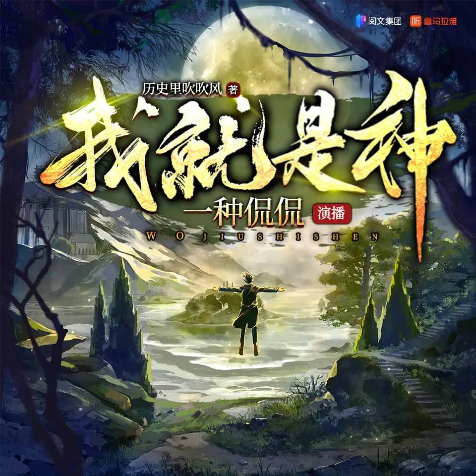 我就是神