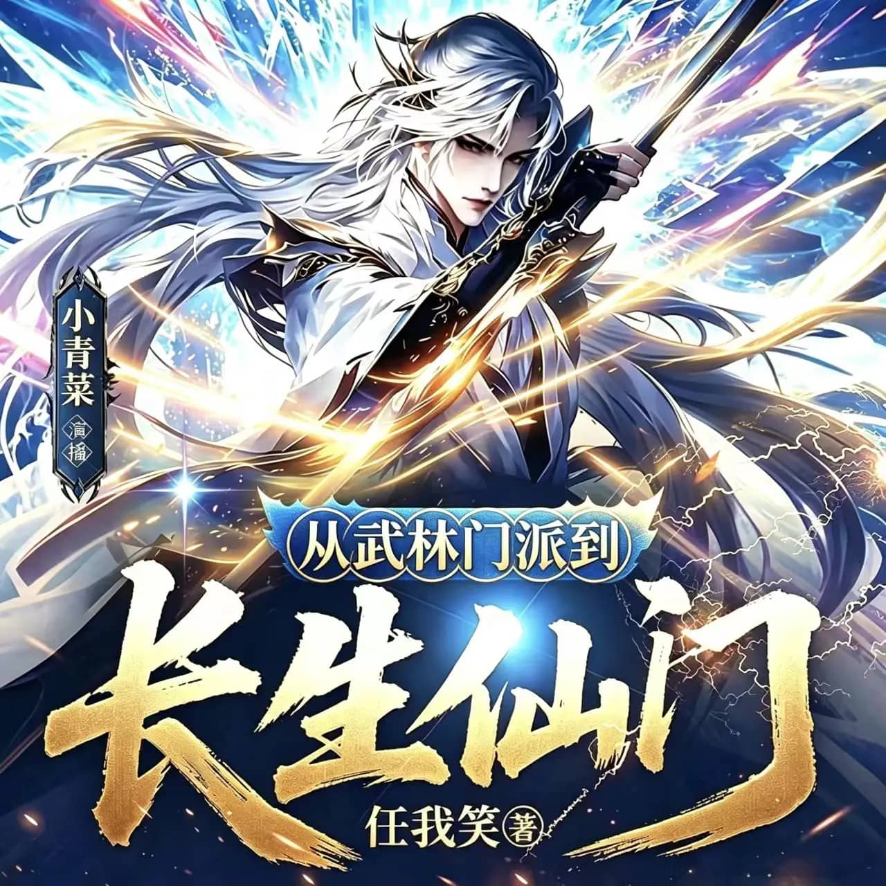 从武林门派到长生仙门