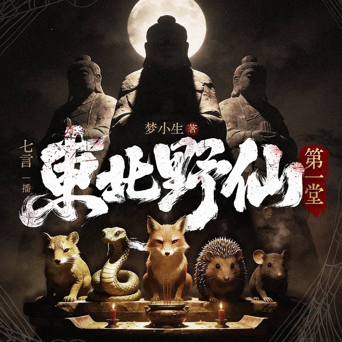 东北野仙第一堂