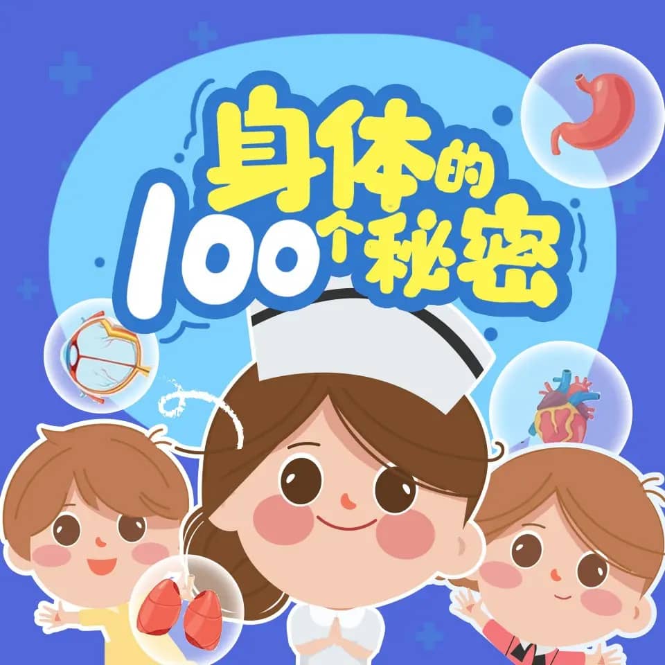 身体的100个秘密