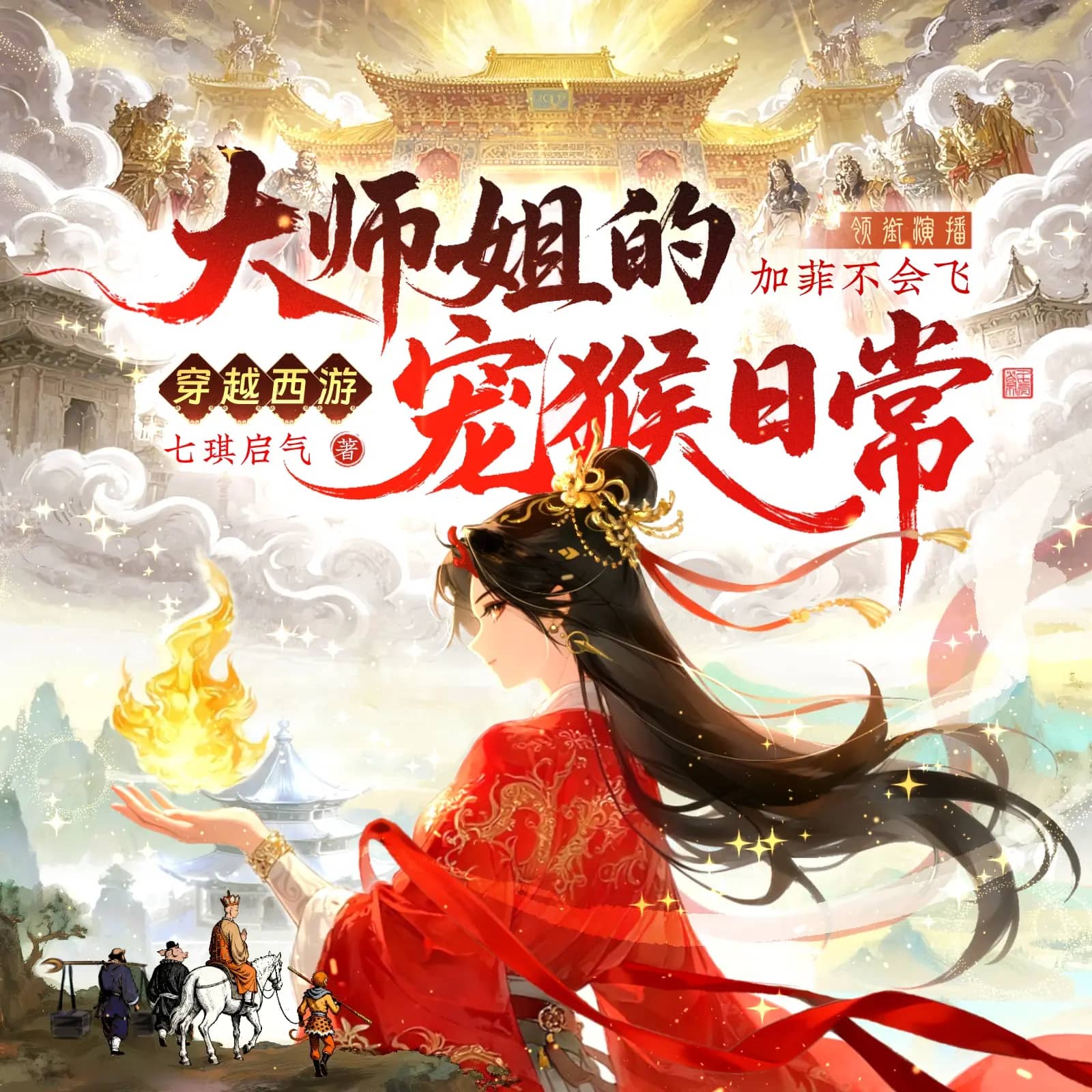 穿成西游早逝大师姐