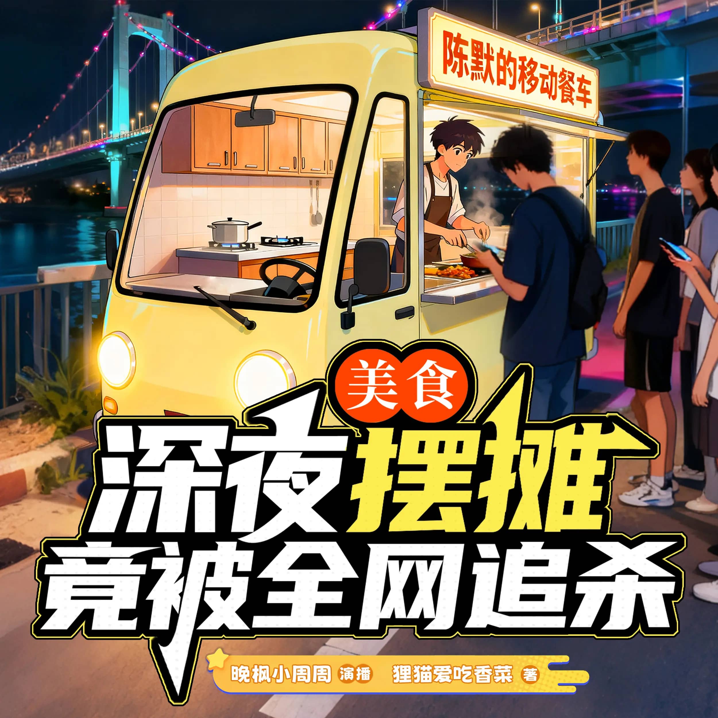 深夜摆摊