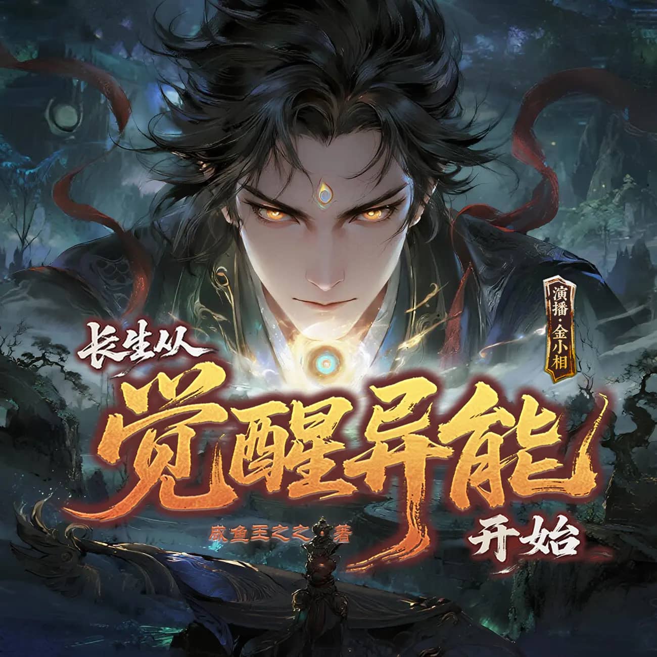 长生从觉醒异能开始