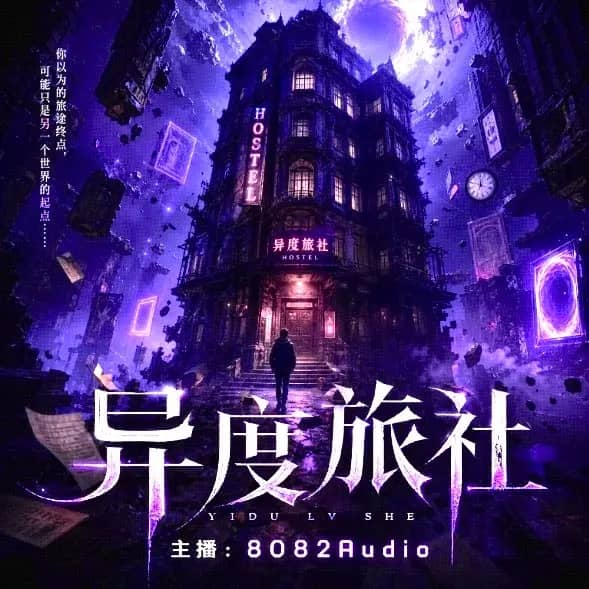 异度旅社