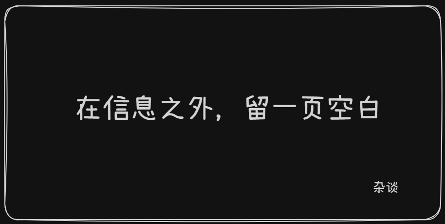在信息之外,留一页空白