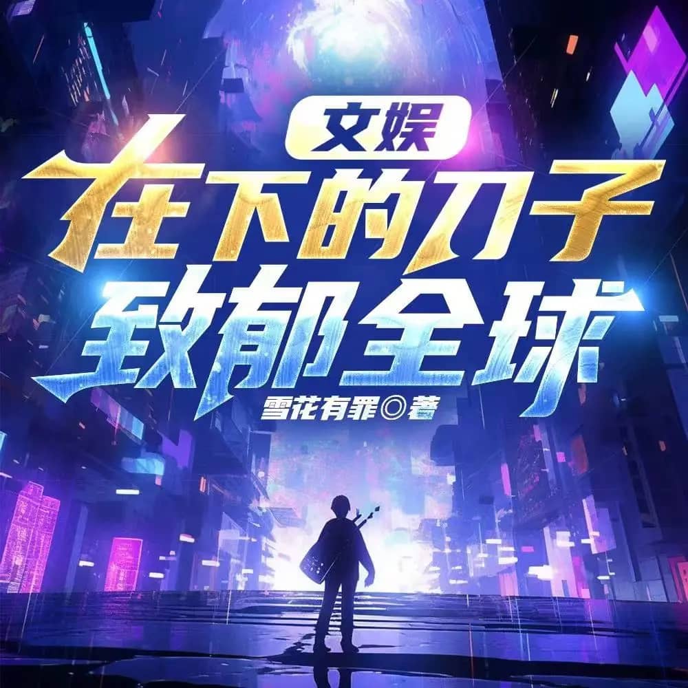 文娱:在下的刀子致郁全球